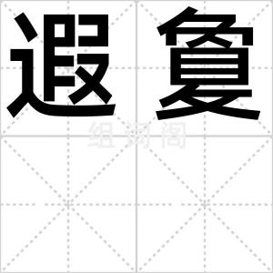 遐敻