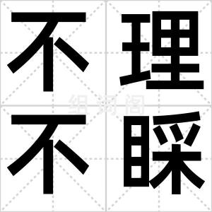 不理不睬