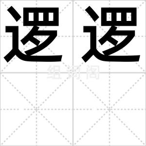 逻逻