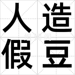 人造假豆腐