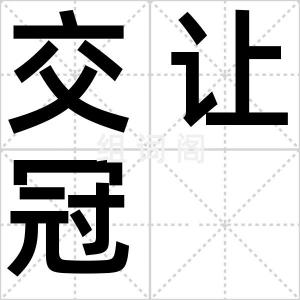 交让冠