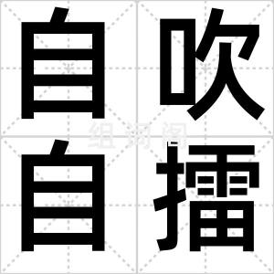 自吹自擂