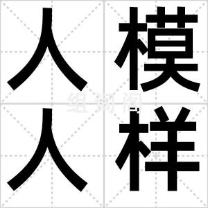 人模人样