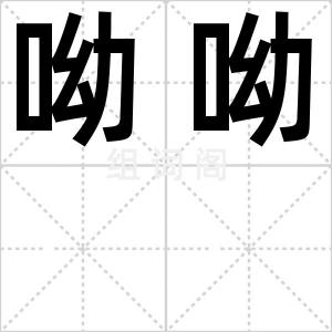 呦呦
