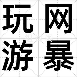 玩网游暴毙