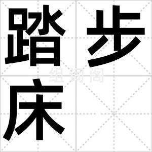 踏步床