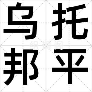 乌托邦平原