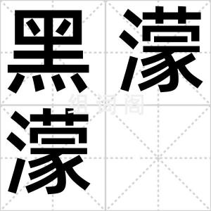 黑濛濛
