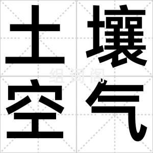 土壤空气