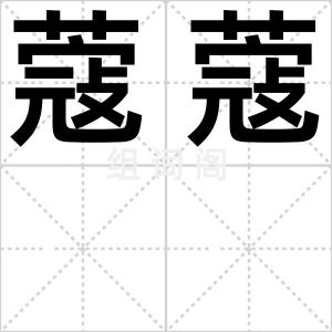 蔻蔻