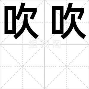 吹吹