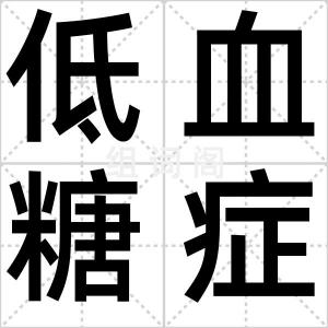 低血糖症