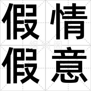 假情假意