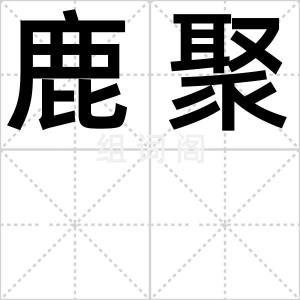 鹿聚