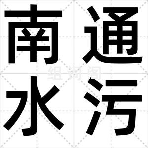 南通水污染