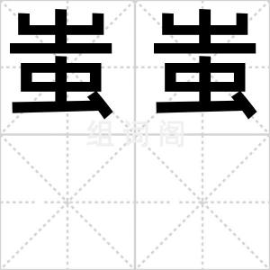 蚩蚩