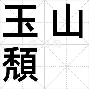玉山頽