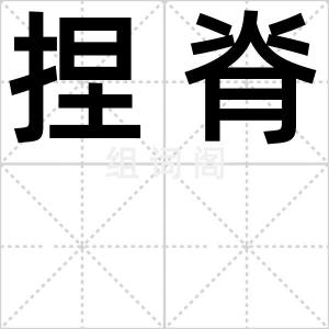捏脊