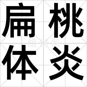 扁桃体炎