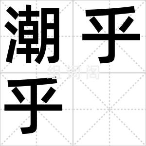 潮乎乎