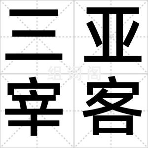三亚宰客门
