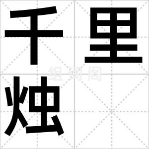 千里烛