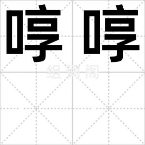 啍啍
