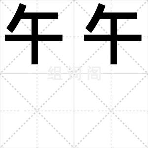 午午
