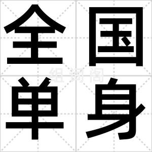 全国单身周