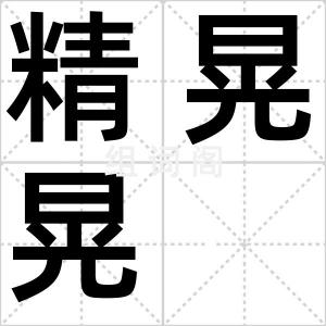 精晃晃
