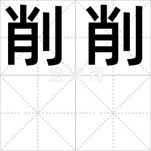 削削