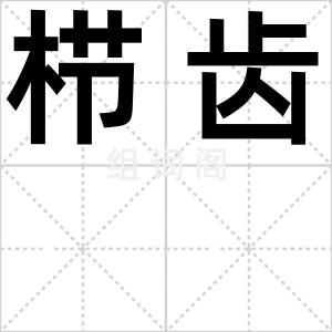 栉齿