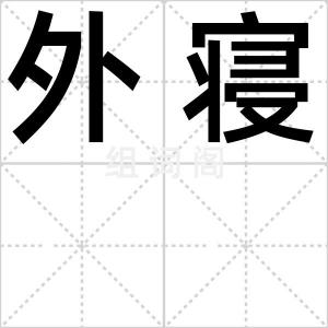 外寝