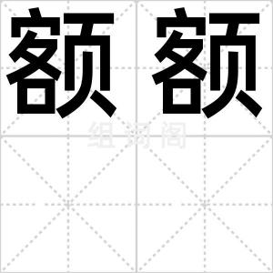 额额