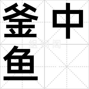釜中鱼