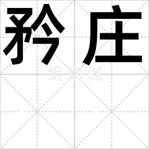 矜庄
