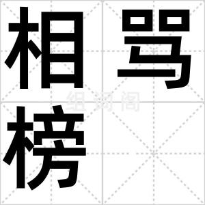 相骂榜