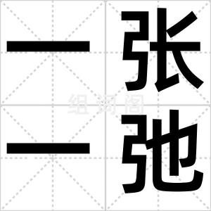 一张一弛