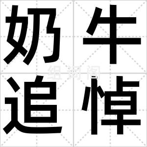 奶牛追悼会