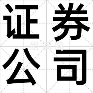 证券公司