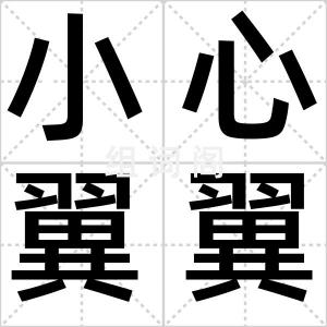 小心翼翼