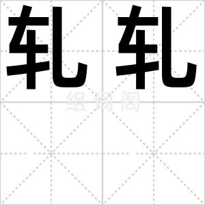 轧轧
