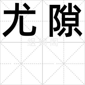 尤隙