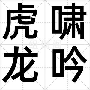 虎啸龙吟