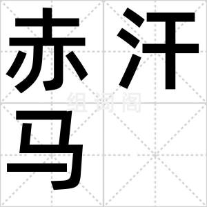 赤汗马