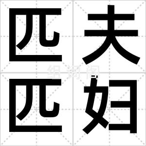 匹夫匹妇