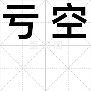 亏空