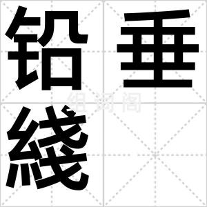 铅垂綫