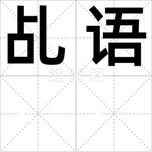 乩语