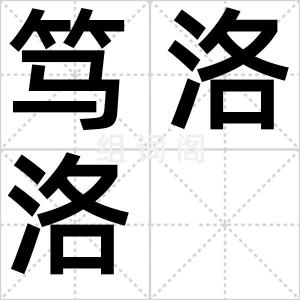 笃洛洛